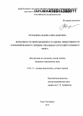 Журавлева, Мария Яковлевна. Возможности перфузионной КТ в оценке эффективности комбинированного лечения глиальных опухолей головного мозга: дис. кандидат наук: 14.01.13 - Лучевая диагностика, лучевая терапия. пПесочный. 2015. 182 с.