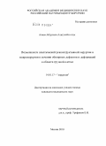 Алиев, Абдулали Алигусейн оглы. Возможности пластической реконструктивной хирургии и микрохирургии в лечении обширных дефектов и деформаций в области грудной клетки.: дис. кандидат медицинских наук: 14.01.17 - Хирургия. Москва. 2010. 133 с.