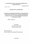 Шитиков, Игорь Владимирович. Возможности повышения клинической эффективности коронарной ангиопластики у больных ишемической болезнью сердца с бифуркационными поражениями коронарных артерий: дис. кандидат медицинских наук: 14.00.06 - Кардиология. Саратов. 2004. 133 с.