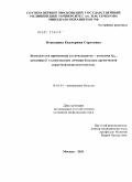 Воеводина, Екатерина Сергеевна. Возможности применения антиоксидантов – коэнзима Q10 , витамина Е в комплексном лечении больных хронической сердечной недостаточностью.: дис. кандидат медицинских наук: 14.01.04 - Внутренние болезни. Москва. 2011. 108 с.