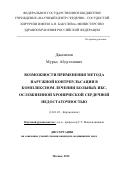 Джалилов Мурад АБдуллаевич. ВОЗМОЖНОСТИ ПРИМЕНЕНИЯ МЕТОДА НАРУЖНОЙ КОНТРПУЛЬСАЦИИ В КОМПЛЕКСНОМ ЛЕЧЕНИИ БОЛЬНЫХ ИБС, ОСЛОЖНЕННОЙ ХРОНИЧЕСКОЙ СЕРДЕЧНОЙ НЕДОСТАТОЧНОСТЬЮ: дис. кандидат наук: 14.01.05 - Кардиология. ФГБУ «Национальный медицинский исследовательский центр сердечно-сосудистой хирургии имени А.Н. Бакулева» Министерства здравоохранения Российской Федерации. 2016. 165 с.