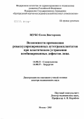 Вербо, Елена Викторовна. Возможности применения реваскуляризированных аутотрансплантатов при пластическом устранении комбинированных дефектов лица: дис. доктор медицинских наук: 14.00.21 - Стоматология. Москва. 2005. 352 с.