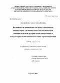 Посненкова, Ольга Михайловна. Возможности применения системы клинических индикаторов для оценки качества медицинской помощи, больным артериальной гипертонией в амбулаторно-поликлиническом звене здравоохранения: дис. кандидат медицинских наук: 14.00.06 - Кардиология. Саратов. 2006. 154 с.