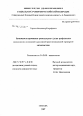 Тарасов, Владимир Евграфович. Возможности применения триметазина с целью профилактики ишемических осложнений чрескожной транслюминальной коронарной ангиопластики: дис. кандидат медицинских наук: 14.00.06 - Кардиология. . 0. 124 с.