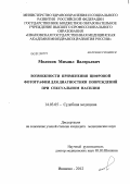 Молоков, Михаил Валерьевич. Возможности применения цифровой фотографии для диагностики повреждений при сексуальном насилии: дис. кандидат медицинских наук: 14.03.05 - Судебная медицина. Москва. 2012. 169 с.