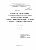 Ахкубеков, Рустам Анатольевич. Возможности программированной лапаростомии в лечении абдоминального компартмент-синдрома при разлитом перитоните: дис. кандидат медицинских наук: 14.01.17 - Хирургия. Москва. 2011. 147 с.