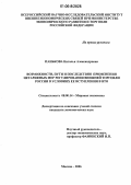 Панькова, Наталья Александровна. Возможности, пути и последствия применения нетарифных мер регулирования внешней торговли России в условиях ее вступления в ВТО: дис. кандидат экономических наук: 08.00.14 - Мировая экономика. Москва. 2006. 168 с.