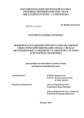 Козловская, Ирина Юрьевна. Возможности радиологического способа оценки симпатической иннервации сердца с метайодбензилгуанидином 123 у больных с острым коронарным синдромом: дис. кандидат медицинских наук: 14.00.06 - Кардиология. Москва. 2004. 136 с.