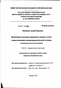 Михайлов, Андрей Юрьевич. Возможности реваскуляризации спинного мозга с использованием микрохирургической техники (экспериментальное исследование): дис. кандидат медицинских наук: 14.00.22 - Травматология и ортопедия. Москва. 2002. 107 с.