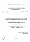 Милова, Елена Викторовна. Возможности снижения атрофических процессов опорных тканей протезного ложа при ортопедическом лечении больных съемными конструкциями протезов: дис. кандидат медицинских наук: 14.00.21 - Стоматология. Волгоград. 2007. 145 с.