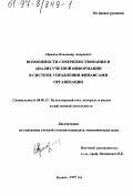 Абрамов, Владимир Андреевич. Возможности совершенствования и анализа учетной информации в системе управления финансами организации: дис. кандидат экономических наук: 08.00.12 - Бухгалтерский учет, статистика. Казань. 1997. 232 с.