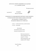 Кузьмина, Наталья Семеновна. Возможности совмещенной позитронно-эмиссионной и компьютерной томографии в оценке изменений метаболизма головного мозга при депрессивных расстройствах: дис. кандидат медицинских наук: 14.01.13 - Лучевая диагностика, лучевая терапия. Санкт-Петербург. 2011. 154 с.