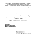 Вашакмадзе Софико Левановна. Возможности современной ультразвуковой диагностики в оценке эффекта неоадъювантной химиотерапии местнораспространенного рака шейки матки: дис. кандидат наук: 14.01.13 - Лучевая диагностика, лучевая терапия. ФГБУ «Российский научный центр рентгенорадиологии» Министерства здравоохранения Российской Федерации. 2016. 114 с.