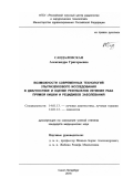 . Возможности современных технологий ультразвукового исследования в диагностике и оценке результатов лечения рака прямой кишки и его рецидивов: дис. кандидат наук: 14.01.12 - Онкология. п Песочный. 2017. 110 с.