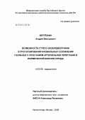 Вертелкин, Андрей Викторович. Возможности стресс-эхокардиографии в прогнозировании кардиальных осложнений у больных с сочетанием артериальной гипертонии и ишемической болезни сердца: дис. кандидат медицинских наук: 14.00.06 - Кардиология. Москва. 2006. 148 с.