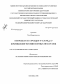 Краснова, Элла Владимировна. Возможности стронция-89 хлорида в комплексной терапии костных метастазов: дис. кандидат медицинских наук: 14.00.19 - Лучевая диагностика, лучевая терапия. Обнинск. 2006. 155 с.