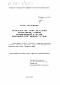 Тумакаев, Айрат Фаридович. Возможности субъекта федерации в проведении активной промышленной политики: На примере Республики Татарстан: дис. кандидат экономических наук: 08.00.05 - Экономика и управление народным хозяйством: теория управления экономическими системами; макроэкономика; экономика, организация и управление предприятиями, отраслями, комплексами; управление инновациями; региональная экономика; логистика; экономика труда. Казань. 2005. 182 с.