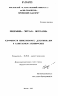 Бендрышева, Светлана Николаевна. Возможности термолинзового детектирования в капиллярном электрофорезе: дис. кандидат химических наук: 02.00.02 - Аналитическая химия. Москва. 2007. 158 с.