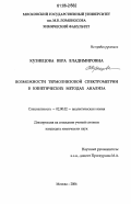 Кузнецова, Вера Владимировна. Возможности термолинзовой спектрометрии в кинетических методах анализа: дис. кандидат химических наук: 02.00.02 - Аналитическая химия. Москва. 2006. 246 с.