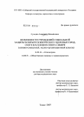 Сульдин, Александр Михайлович. Возможности учреждений социальной защиты в охране психического здоровья городского населения Севера Сибири (клинико-социальный, медико-организационный аспекты): дис. доктор медицинских наук: 14.00.18 - Психиатрия. Томск. 2007. 288 с.