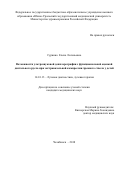 Сурнина Елена Евгеньевна. Возможности ультразвуковой допплерографии с функциональной оценкой дистального русла при экстравазальной компрессии чревного ствола у детей: дис. кандидат наук: 14.01.13 - Лучевая диагностика, лучевая терапия. ФГБНУ «Томский национальный исследовательский медицинский центр Российской академии наук». 2018. 110 с.