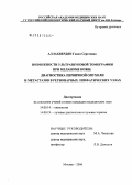 Аллахвердян, Гаянэ Сергеевна. Возможности ультразвуковой томографии при меланоме кожи, диагностика первичной опухоли и метастазов в регионарных лимфатических узлах: дис. кандидат медицинских наук: 14.00.14 - Онкология. Москва. 2006. 123 с.