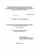 Чаплыгина, Анна Владимировна. Возможности улучшения ближайших и отдаленных результатов холецистэктомии: дис. кандидат наук: 14.01.17 - Хирургия. Красноярск. 2013. 130 с.