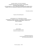 Хоронько Евгений Юрьевич. Возможности улучшения исходов билиодигестивных реконструктивных вмешательств при доброкачественных билиарных стриктурах и обструкциях: дис. кандидат наук: 14.01.17 - Хирургия. ФГБОУ ВО «Ростовский государственный медицинский университет» Министерства здравоохранения Российской Федерации. 2018. 180 с.