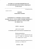 Кононец, Павел Вячеславович. Возможности улучшения качества жизни больных после субтотальной резекции пищевода и одномоментной эзофагогастропластики по поводу рака: дис. кандидат медицинских наук: 14.00.14 - Онкология. Москва. 2005. 122 с.