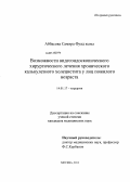 Аббасова, Самира Фуад кызы. Возможности видеоэндоскопического хирургического лечения хронического калькулезного холецистита у лиц пожилого возраста: дис. кандидат медицинских наук: 14.01.17 - Хирургия. Москва. 2013. 119 с.