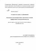 Турдыев, Муродбек Сулаймонович. Возможности видеолапароскопии в диагностике и лечении перфоративных гастродуоденальных язв: дис. кандидат медицинских наук: 14.00.27 - Хирургия. Санкт-Петербург. 2004. 125 с.