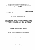 Котов, Сергей Александрович. Возможности видеоторакоскопии в лечении врожденных сердечно-сосудистых аномалий у детей различной возрастной категории: дис. кандидат медицинских наук: 14.00.44 - Сердечно-сосудистая хирургия. Москва. 2004. 117 с.