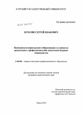 Шуклин, Сергей Иванович. Возможности виртуального образования и условия их реализации в профессиональной подготовке будущих специалистов: дис. кандидат педагогических наук: 13.00.08 - Теория и методика профессионального образования. Курск. 2010. 223 с.