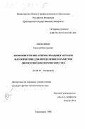 Шепелевич, Николай Викторович. Возможности ВКБ-аппроксимации и методов флуориметрии для определения параметров дисперсных биологических сред: дис. кандидат физико-математических наук: 03.00.02 - Биофизика. Красноярск. 1998. 157 с.