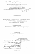 Ким Мен Хо. Возможные перемены в Северной Корее и перспективы национального воссоединения Кореи: дис. доктор политических наук: 23.00.02 - Политические институты, этнополитическая конфликтология, национальные и политические процессы и технологии. Москва. 1997. 341 с.