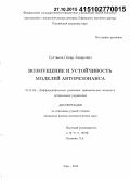 Султанов, Оскар Анварович. Возмущение и устойчивость моделей авторезонанса: дис. кандидат наук: 01.01.02 - Дифференциальные уравнения. Уфа. 2015. 100 с.