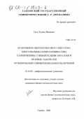 Ткач, Леонид Иванович. Возмущение выпуклозначного оператора многозначным отображением типа Гаммерштейна с невыпуклыми образами и краевые задачи для функционально-дифференциальных включений: дис. кандидат физико-математических наук: 01.01.02 - Дифференциальные уравнения. Тамбов. 2000. 188 с.