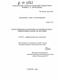 Григоренко, Анна Александровна. Возмущенные включения и функционально-дифференциальные включения: дис. кандидат физико-математических наук: 01.01.02 - Дифференциальные уравнения. Тамбов. 2003. 108 с.