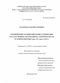 Османов, Осман Ибрагимович. Возникновение, функционирование и ликвидация государственных образований на Северном Кавказе: исторический опыт: март 1917-апрель 1920 гг.: дис. кандидат наук: 07.00.02 - Отечественная история. Владикавказ. 2014. 194 с.