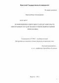 Воронов, Илья Александрович. Возникновение и деятельность представительств иностранных государств в Восточной Сибири в первой трети XX века: дис. кандидат исторических наук: 07.00.03 - Всеобщая история (соответствующего периода). Иркутск. 2012. 259 с.