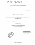 Жданов, Андрей Александрович. Возникновение и развитие доверительной собственности в Англии и США: дис. кандидат юридических наук: 12.00.01 - Теория и история права и государства; история учений о праве и государстве. Санкт-Петербург. 2003. 180 с.