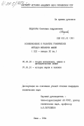 Федосова, Светлана Андрияновна. Возникновение и развитие географических методов механики машин (XIX - начало XX вв.): дис. кандидат технических наук: 05.02.18 - Теория механизмов и машин. Киев. 1984. 201 с.