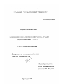 Сидоренко, Таисия Николаевна. Возникновение и развитие кооперации на Кубани, вторая половина XIX - 1920 г.: дис. кандидат исторических наук: 07.00.02 - Отечественная история. Краснодар. 2000. 200 с.