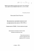 Мамышева, Елена Петровна. Возникновение и развитие национальной государственности хакасов (1822-1930): дис. кандидат исторических наук: 07.00.02 - Отечественная история. Абакан. 1999. 164 с.