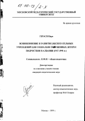 Гераси, Пиро. Возникновение и развитие воспитательных учреждений для социально запущенных детей и подростков в Албании, 1917-1990 гг.: дис. кандидат педагогических наук: 13.00.01 - Общая педагогика, история педагогики и образования. Москва. 1999. 143 с.