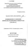 Удалова, Елена Александровна. Возникновение и становление химических предприятий на Южном Урале в 1920-1950-х гг.: дис. доктор технических наук: 02.00.13 - Нефтехимия. Уфа. 2007. 327 с.