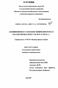 Кимсанова, Фируза Буриевна. Возникновение и становление химических ремесел и науки в период между VI в. до н. э.-XI в. н. э.: дис. кандидат технических наук: 07.00.10 - История науки и техники. Уфа. 2007. 138 с.