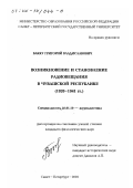 Вакку, Григорий Владиславович. Возникновение и становление радиовещания в Чувашской Республике, 1920 - 1941 гг.: дис. кандидат филологических наук: 10.01.10 - Журналистика. Санкт-Петербург. 2002. 198 с.