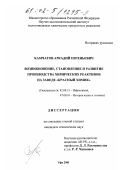 Камчатов, Аркадий Евгеньевич. Возникновение, становление и развитие производства химических реактивов на заводе "Красный химик": дис. кандидат технических наук: 02.00.13 - Нефтехимия. Уфа. 2001. 118 с.