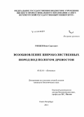 Рябцев, Иван Сергеевич. Возобновление широколиственных пород под пологом древостоя: дис. кандидат наук: 03.02.01 - Ботаника. Санкт-Петербург. 2014. 180 с.